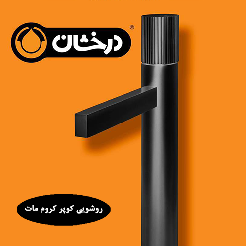 شیرآلات روشویی کوپر مشکی درخشان