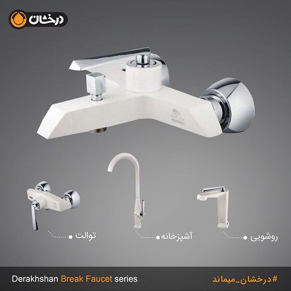  شیرآلات دوش برک  سفید درخشان